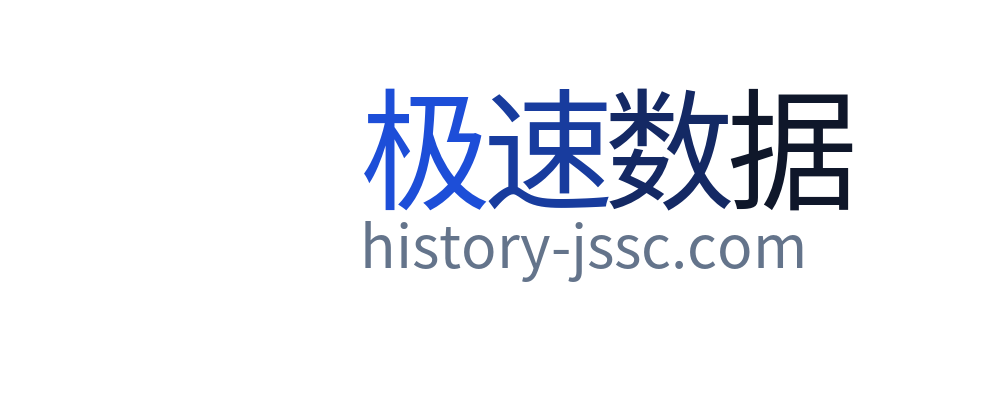 极速数据